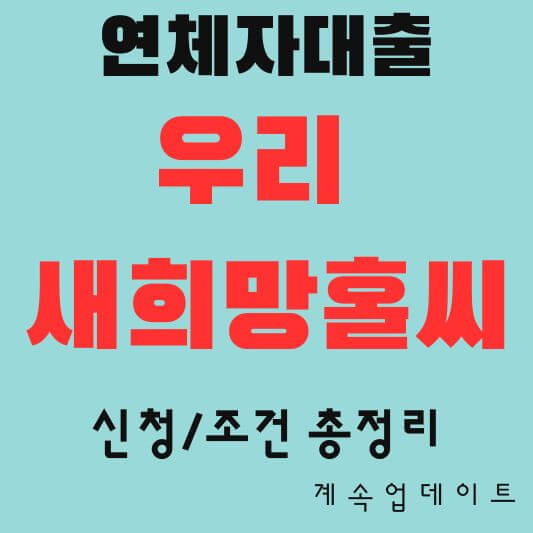 우리 새희망홀씨