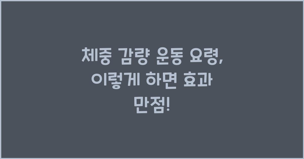 체중 감량 운동 요령