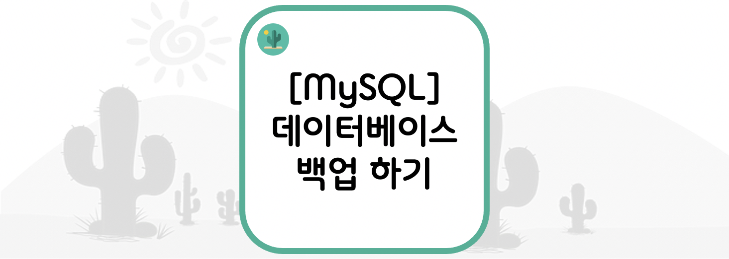  [MySQL] 데이터베이스 백업 하기