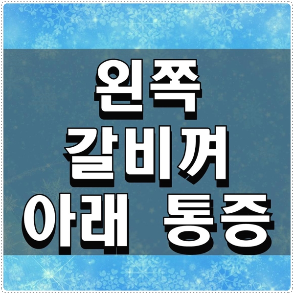  왼쪽 갈비뼈 아래 통증 원인을 알아보자