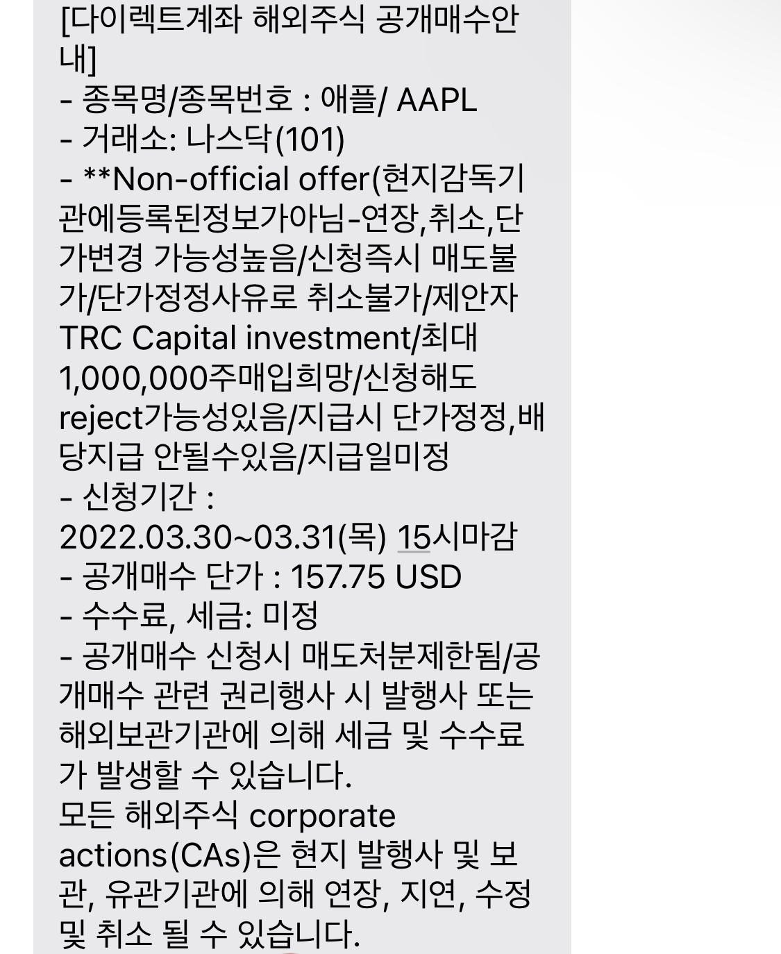  증권사에서 해외주식 공개매수 안내 문자를 받았다 (애플 AAPL/어도비 ADBE)