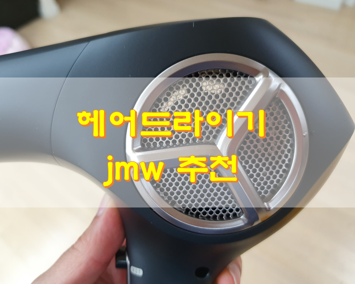 헤어드라이기 jmw 추천