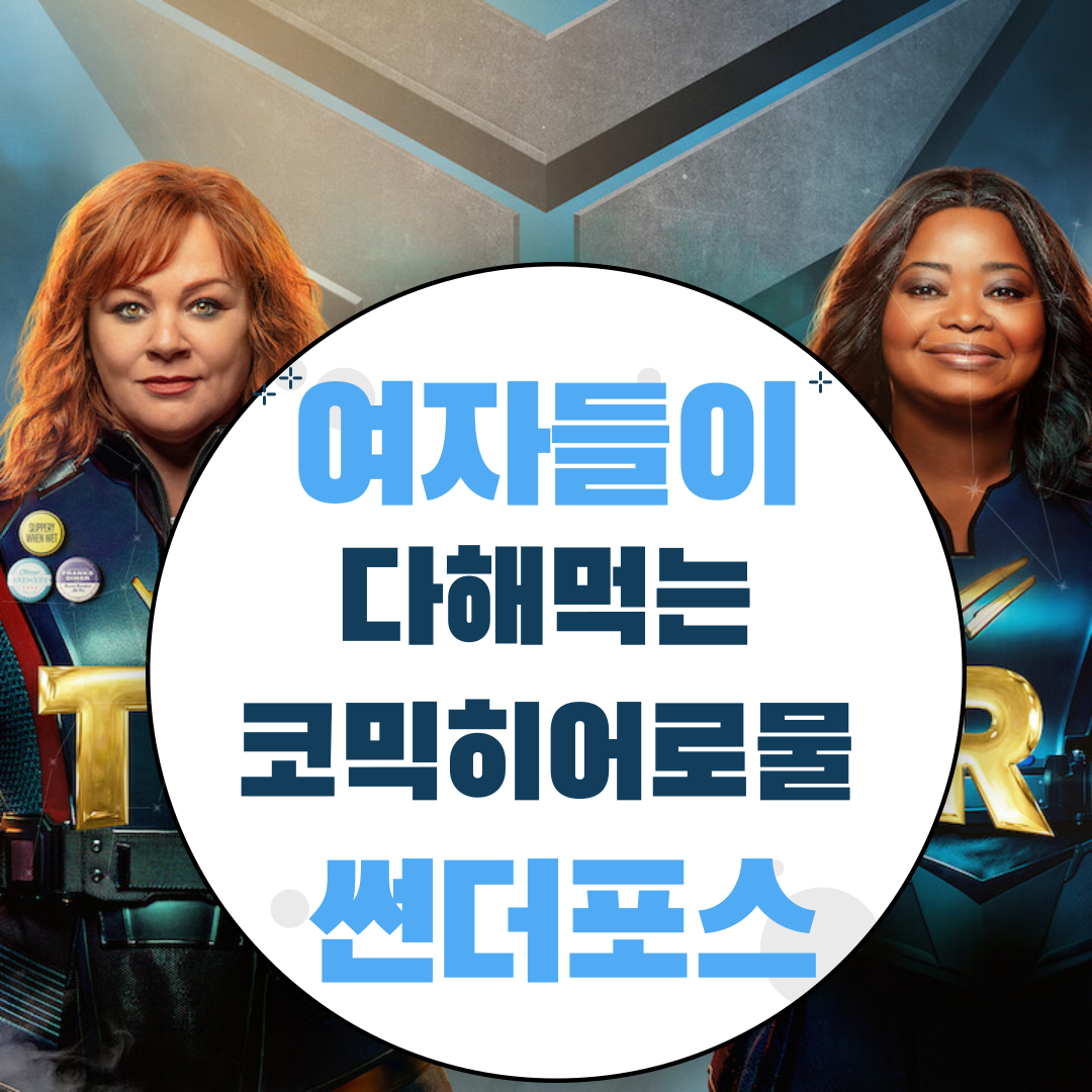  넷플릭스 영화리뷰 여성 코믹히어로물 썬더포스
