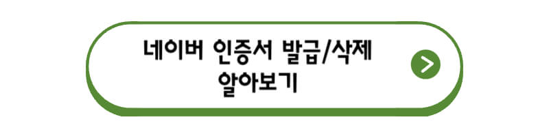 네이버-인증서-발급-삭제