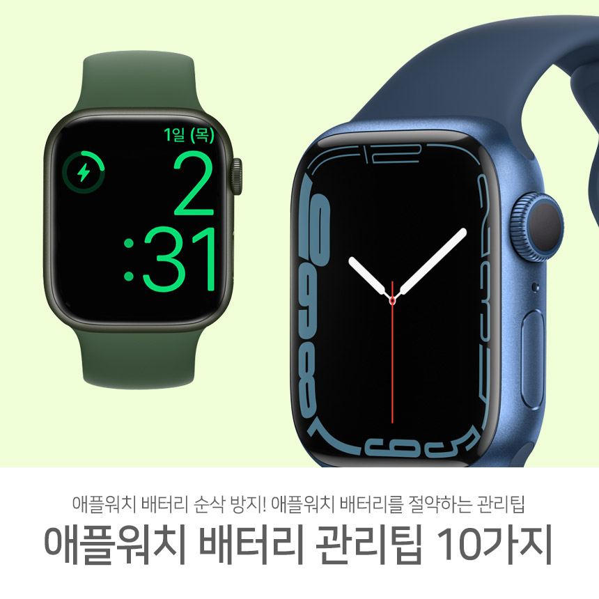  애플워치 배터리를 절약하는 관리팁 10가지