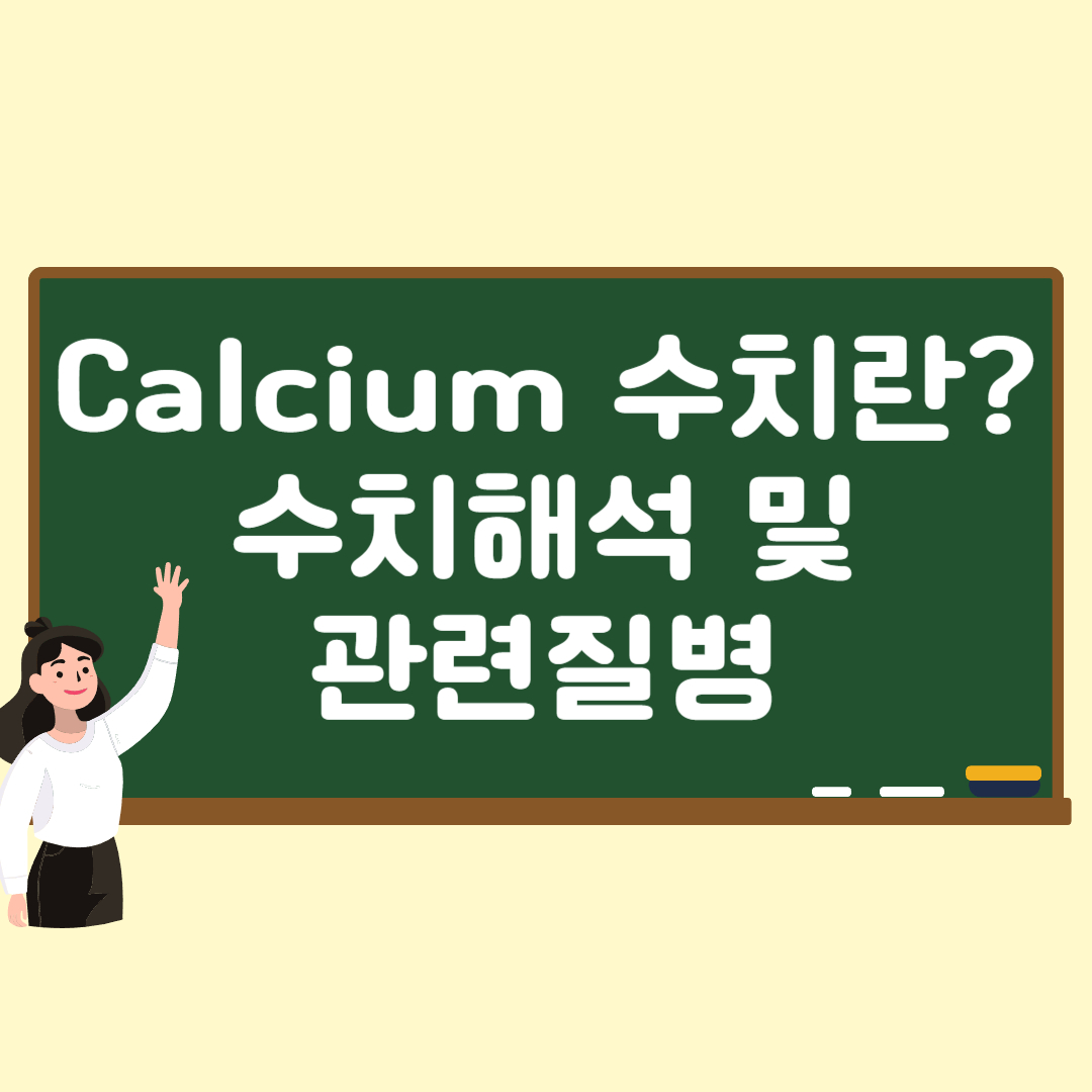 calcium수치