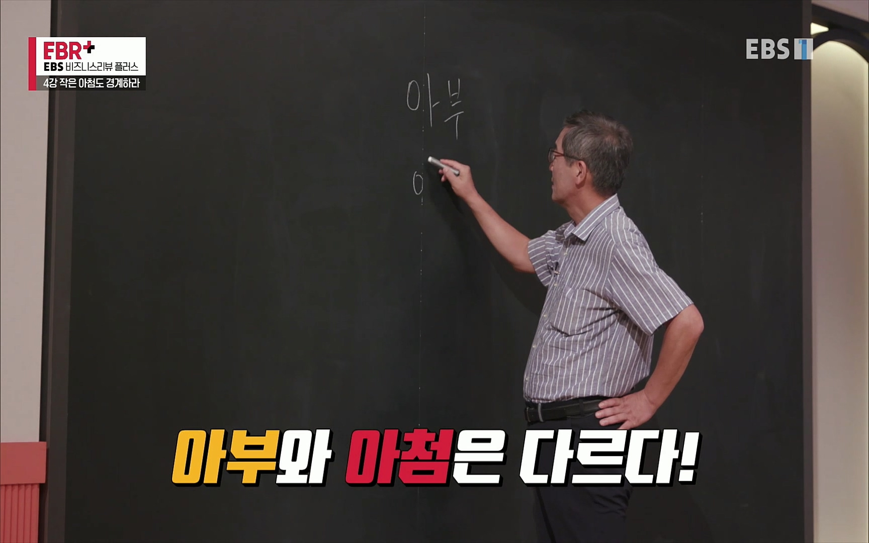 EBR - EBS Business Review4강. 작은 아첨도 경계하라.mp4_20220320_183902.207.jpg