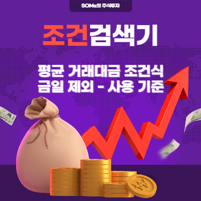 조건검색기 제작 - 평균 거래대금 - 금일 제외 사용 기준