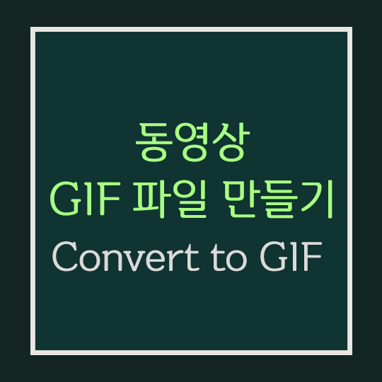  동영상 GIF 파일 만들기 · 움짤 제작 [Convert to GIF]