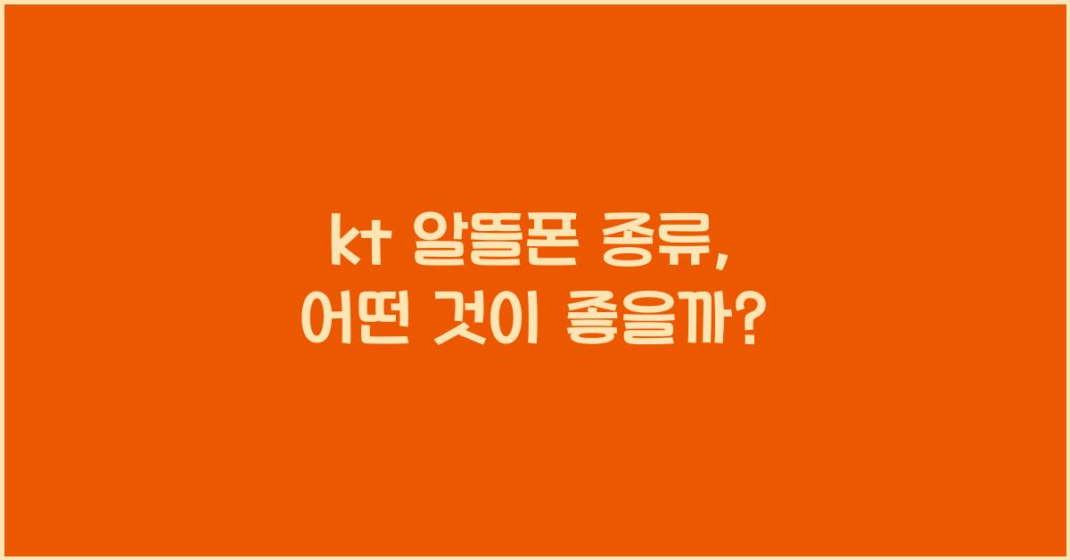 kt 알뜰폰 종류