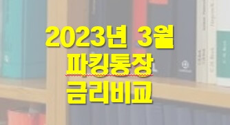 2023년 파킹통장 3월 금리비교 5위까지