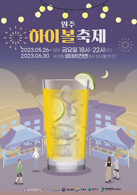 원주하이볼축제