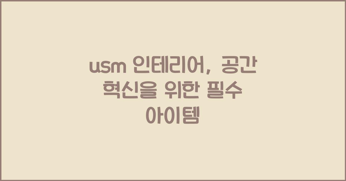 usm 인테리어