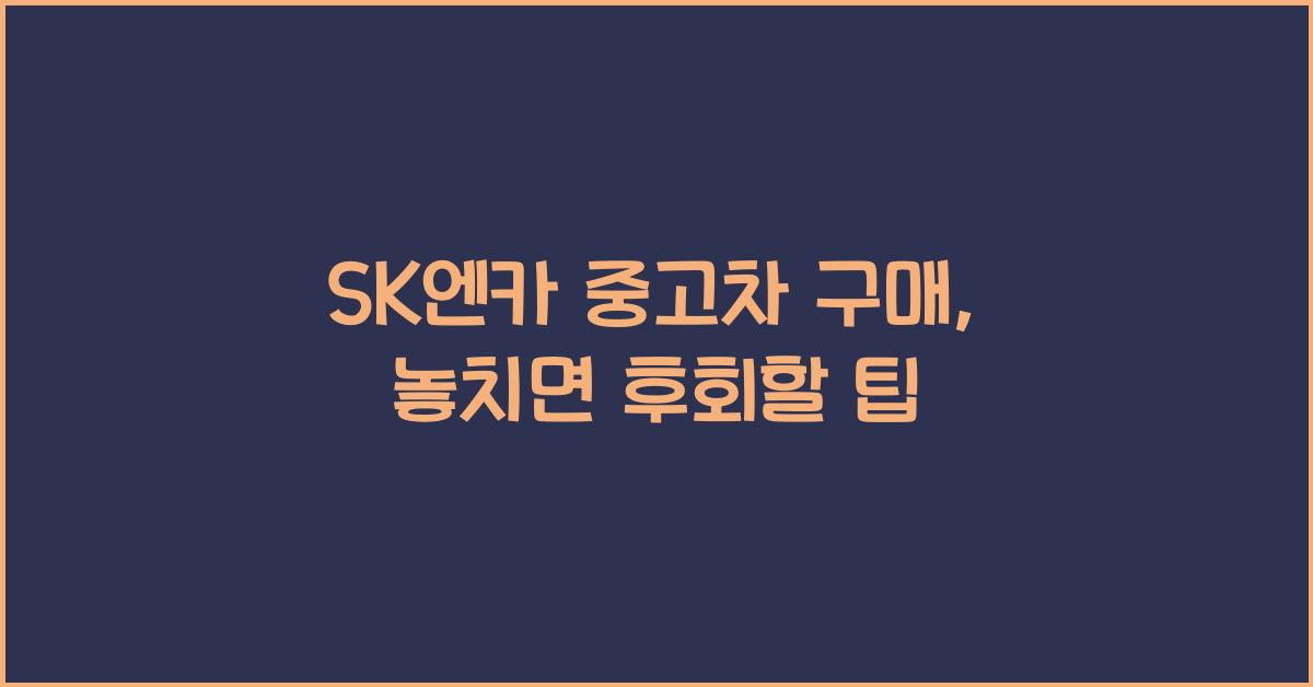 sk엔카 중고차 구매