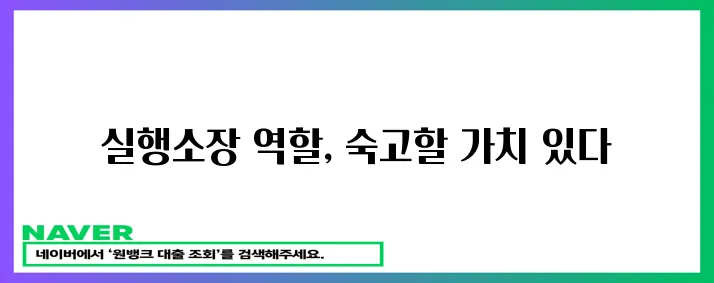 * 실행소장 바로 그 역할이 중요합니다!
* 실행소장 그 의미를 되새겨 봅시다!