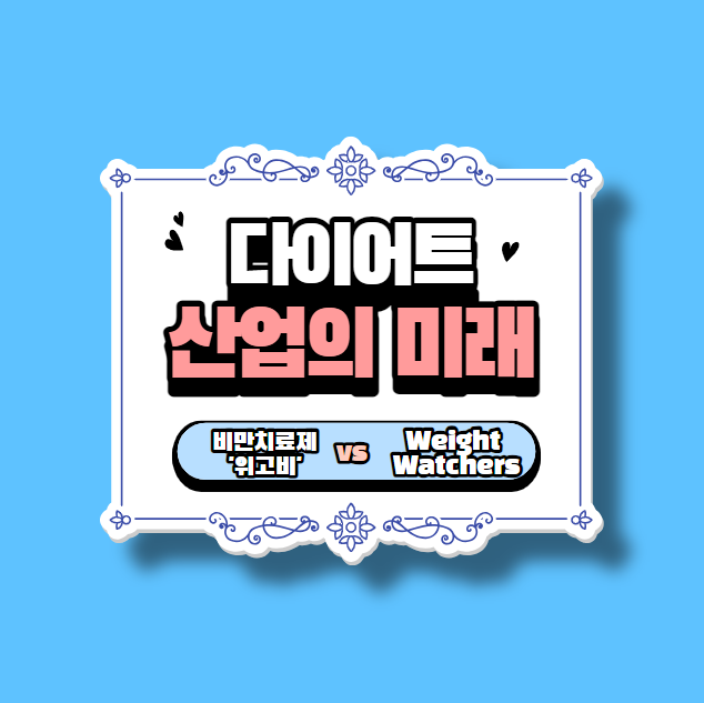  다이어트 산업의 강자 '웨이트 워쳐스'(Weight Watchers), '살 빼는 약' 혁신에 어떻게 대응할까?