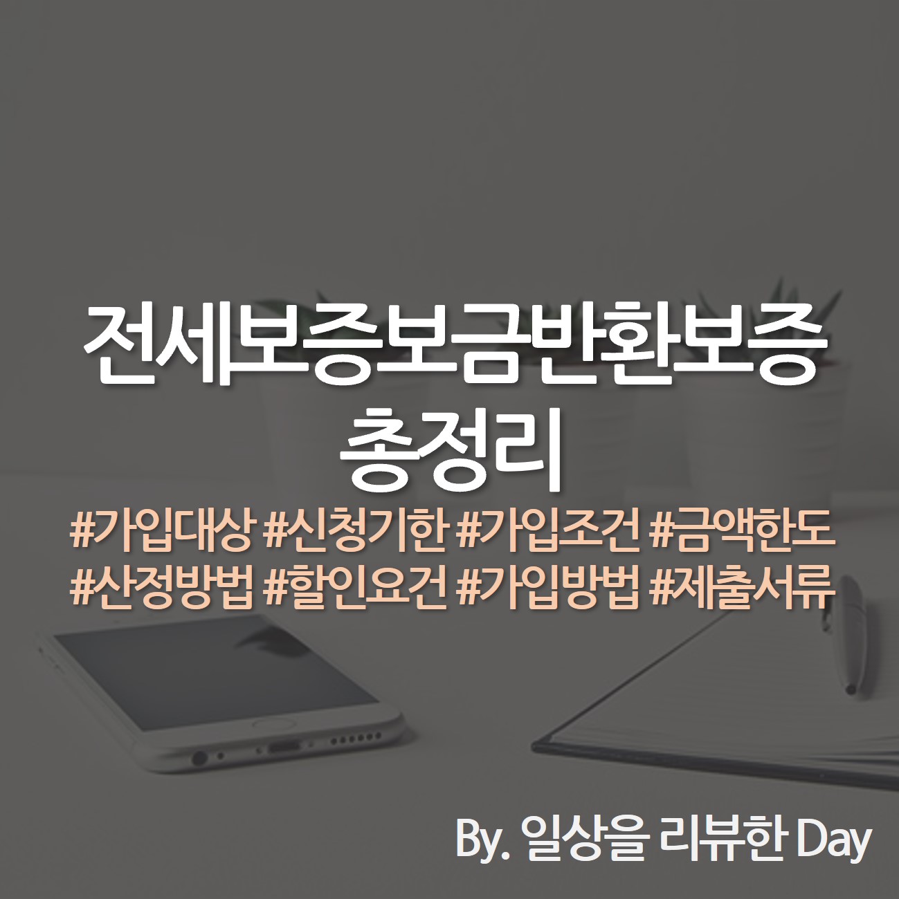 전세보증금반환보증 총정리