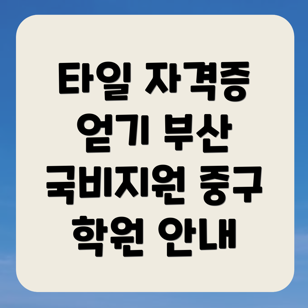 타일 기능사