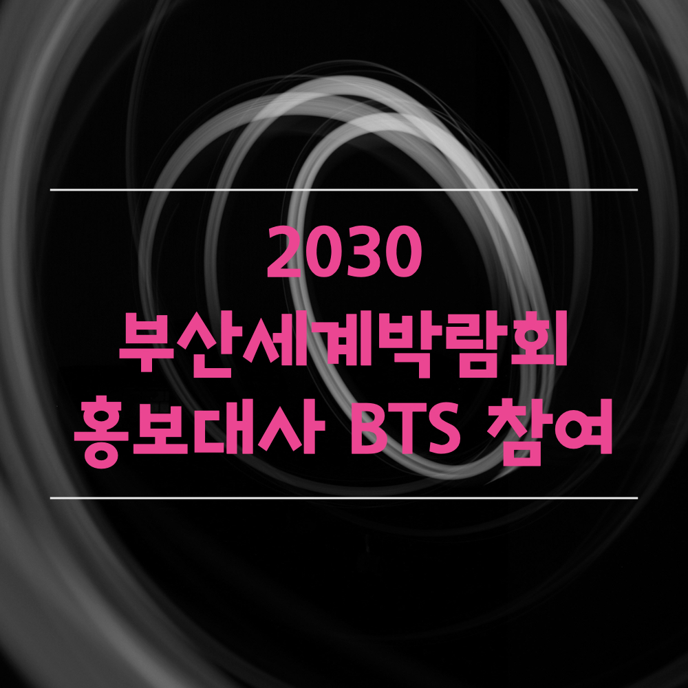 2030부산세계박람회_홍보대사_BTS