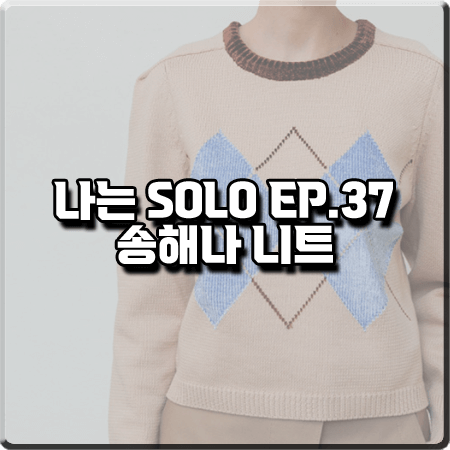  나는 솔로 37회 송해나 니트 :: 리플레인 라이트 베이지 아가일 스웨터