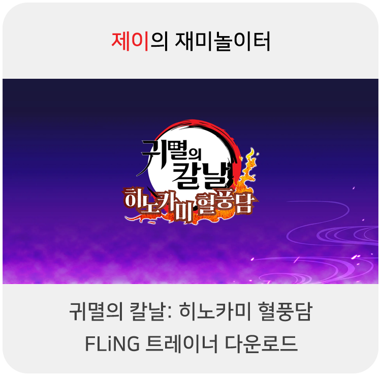  귀멸의 칼날: 히노카미 혈풍담 트레이너 +15 FLiNG [v1.02-v1.11+] 다운로드
