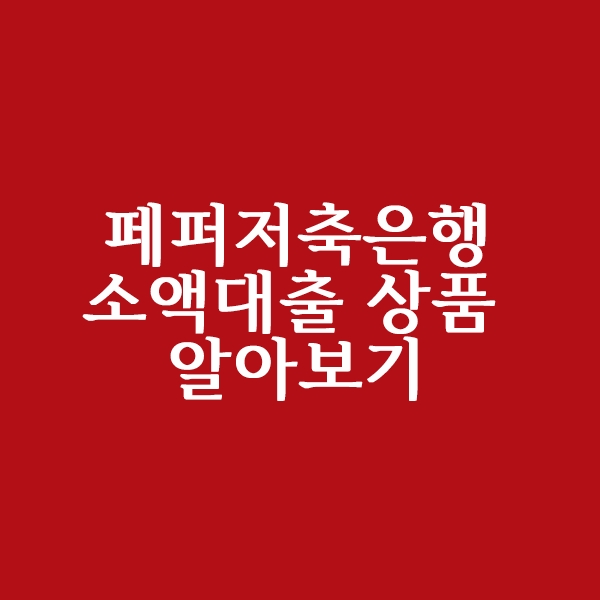 페퍼저축은행 소액대출 상품 알아볼까요?