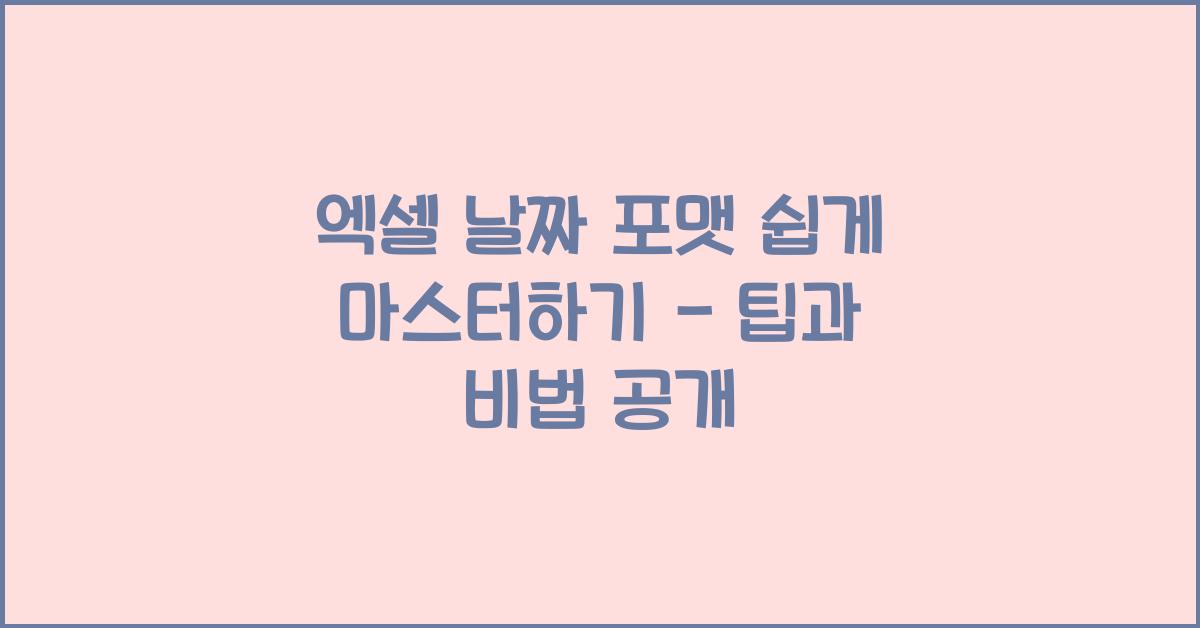 엑셀 날짜 포맷