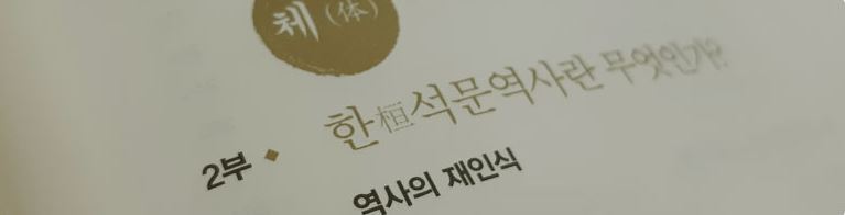 석문사상 차례 중 2부에 대한 설명