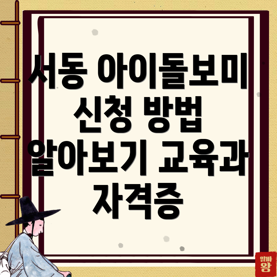 아이돌보미 교육