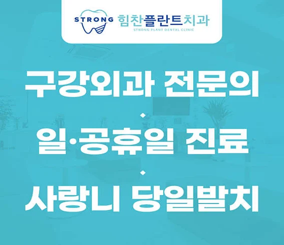 힘찬플란트치과의원