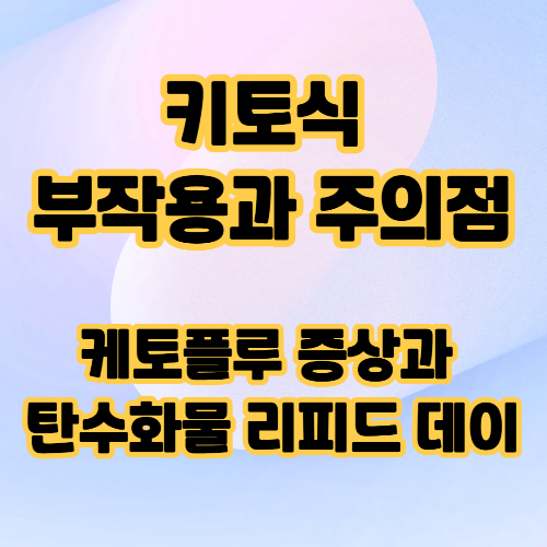 키토식 부작용과 주의점, 케토플루 증상과 탄수화물 리피드 데이 텍스트