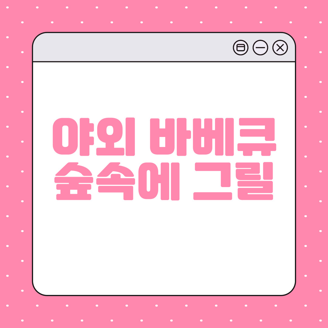 숲속에서 그릴