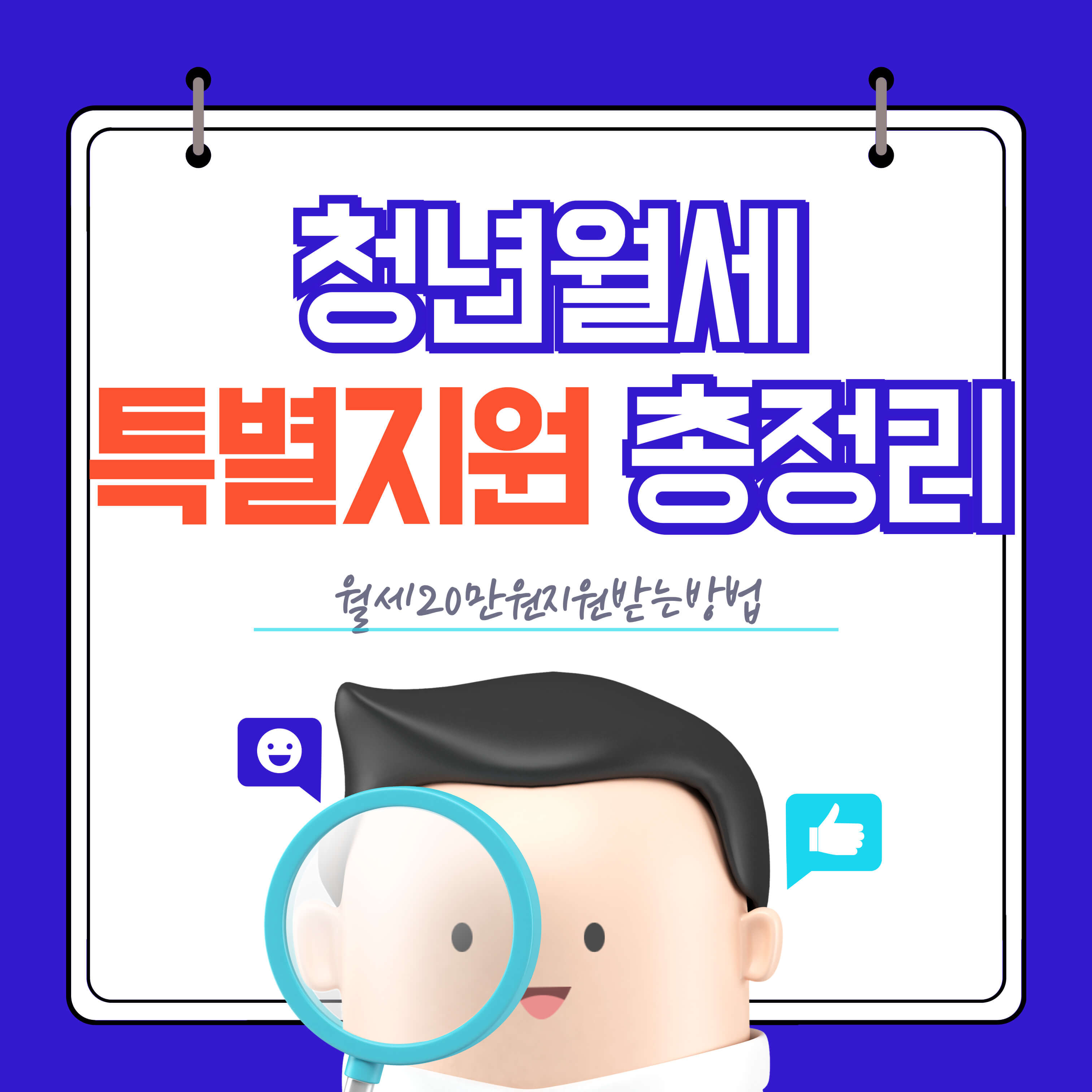 청년월세-특별지원-안내-표지