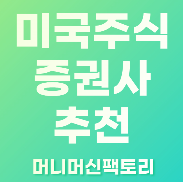 미국주식 증권사-추천