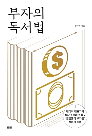  부자의 독서법 - 씹고 뜯고 맛보는 책 읽기