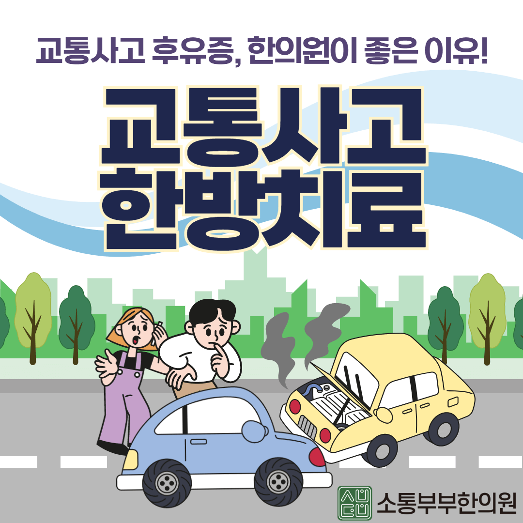  교통사고 한의원 통원/입원 치료