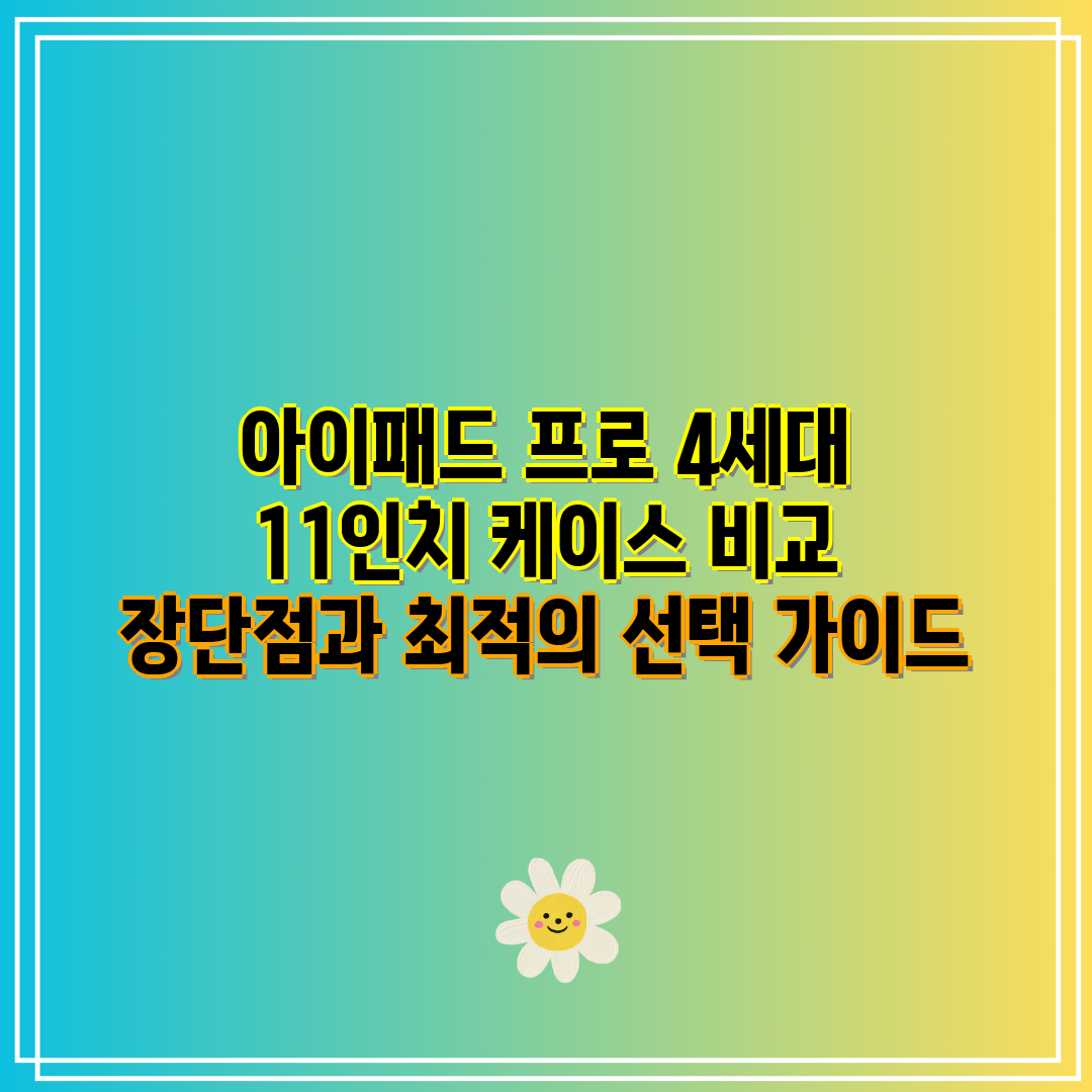 아이패드 프로 4세대 11인치 케이스 비교 장단점과 최