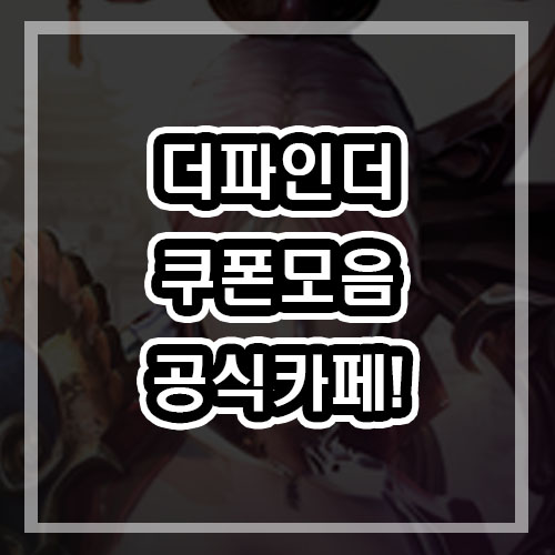  더파인더 쿠폰 모음 15개 입력방법 과 공식카페 바로 알아보기! 2020