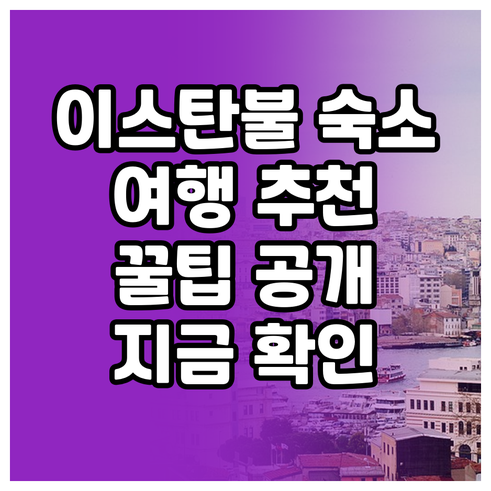 이스탄불 여행 숙소 고민 끝 이곳들을