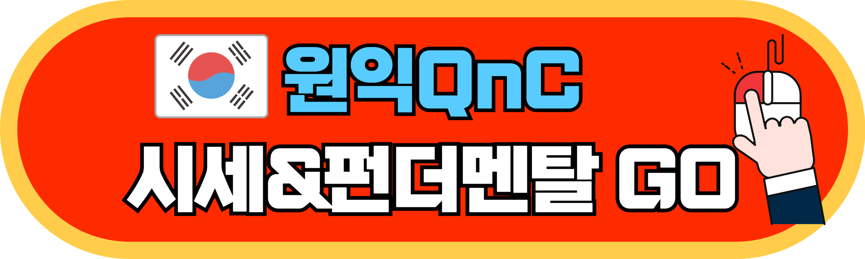 원익QnC