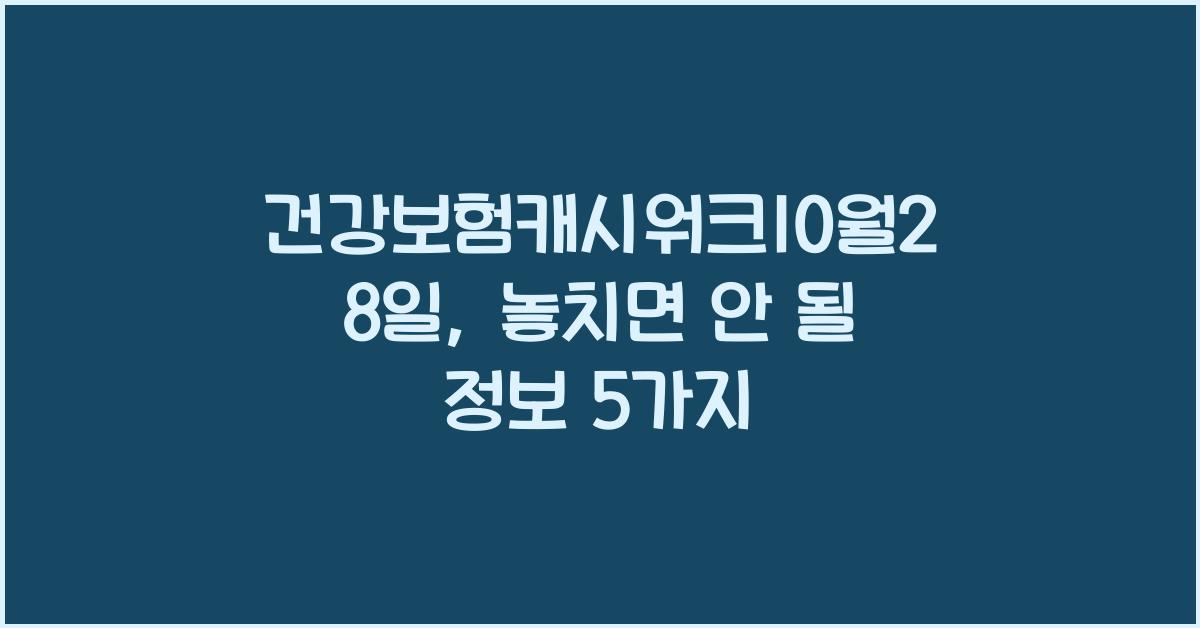 건강보험캐시워크10월28일