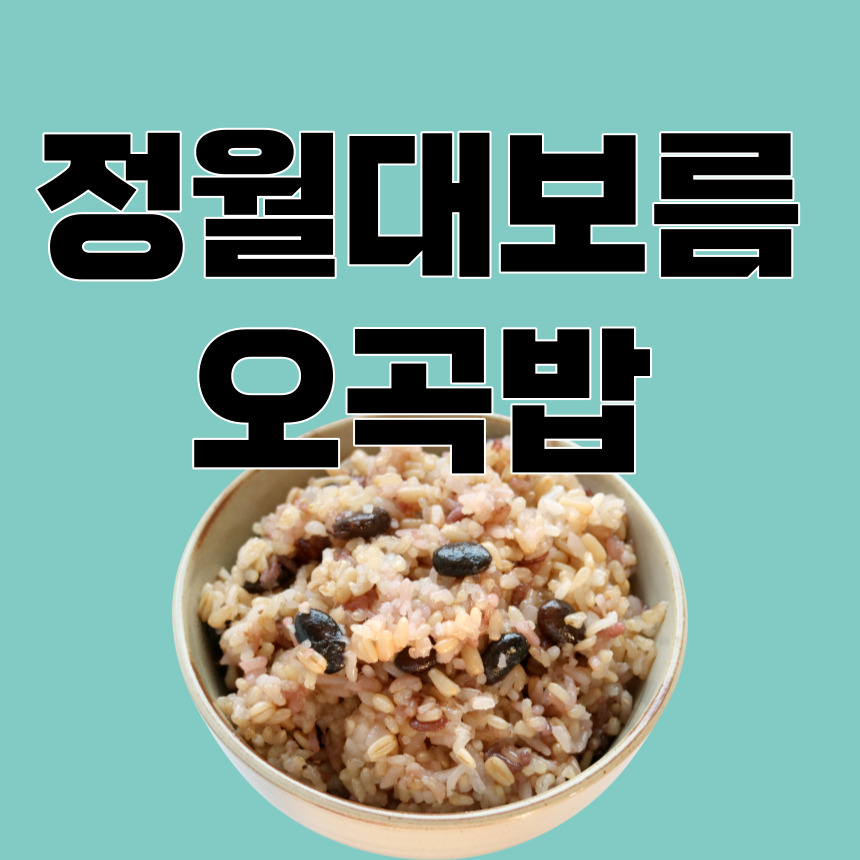 정월대보름 오곡밥