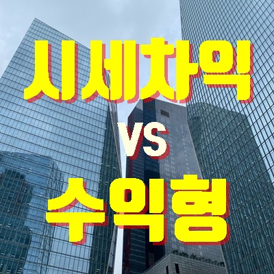 부동산투자 수익형과 시세차익형 장단점 비교