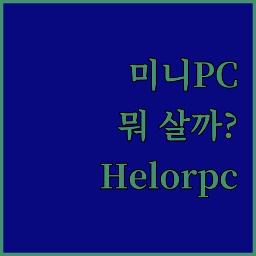 초소형 미니 PC 대전 Helorpc