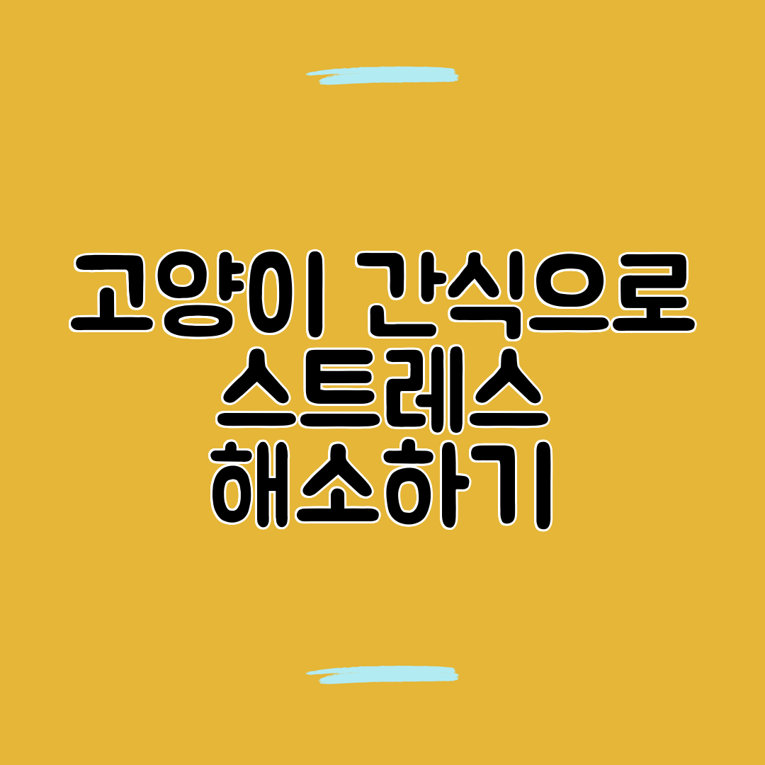 고양이 간식으로 스트레스 해소하기