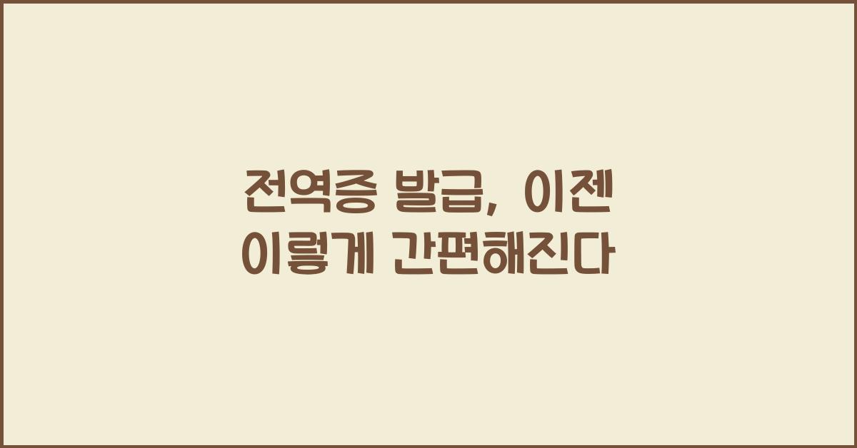 전역증