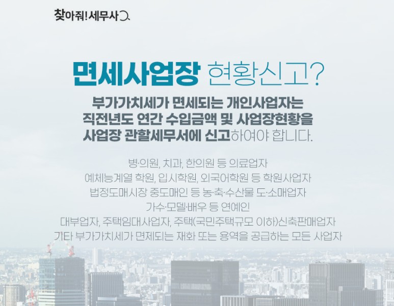 2020사업장현황신고 면세사업장 현황신고 대상 2