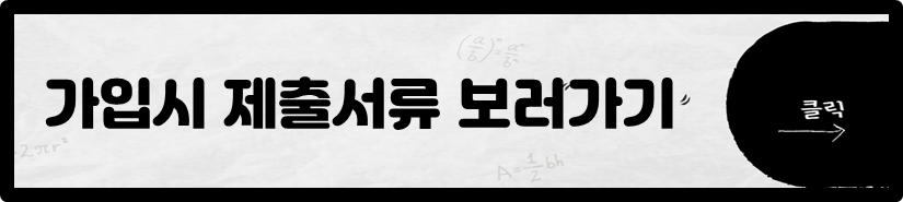가입시 제출서류 보러가기