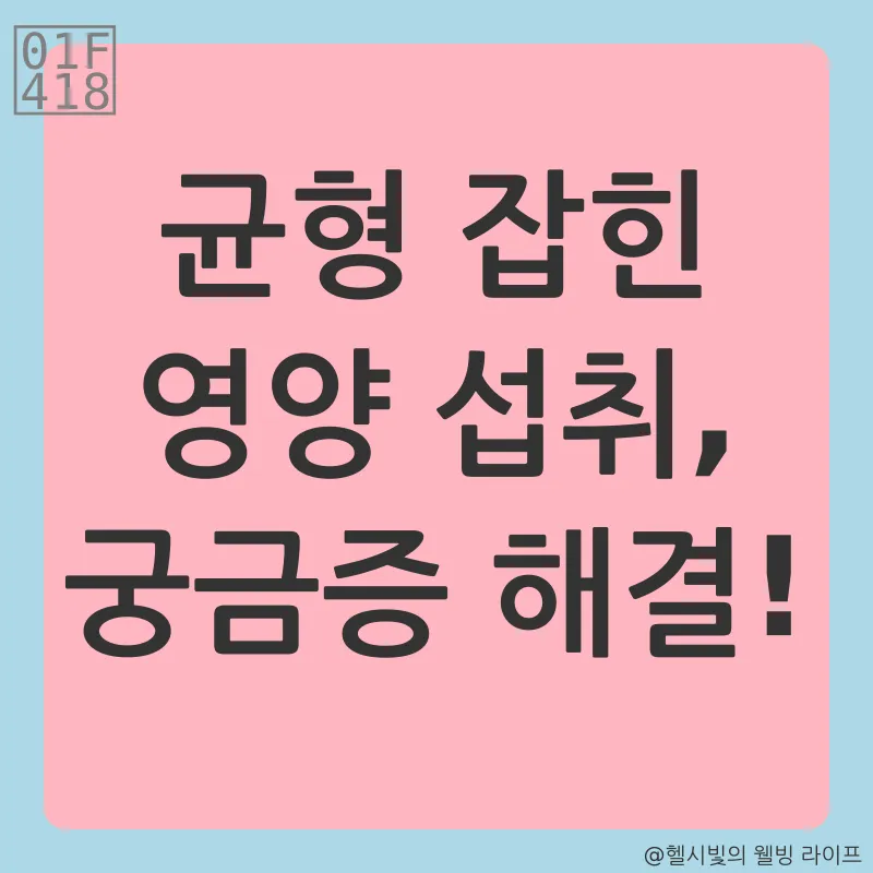 균형 잡힌 영양 섭취_4