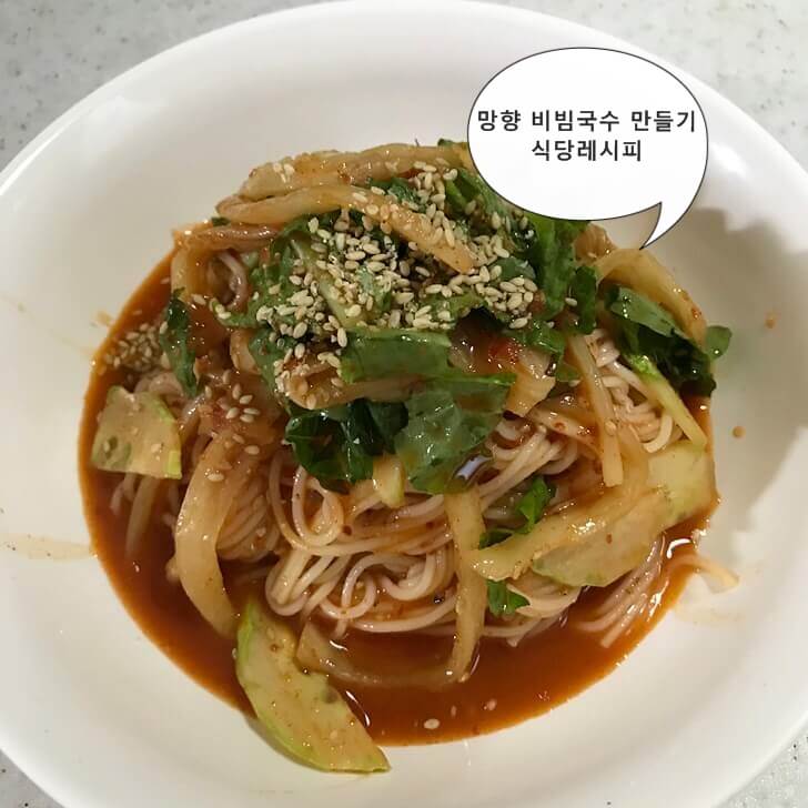  망향 비빔국수 만들기(+식당 레시피)